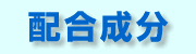 配合成分